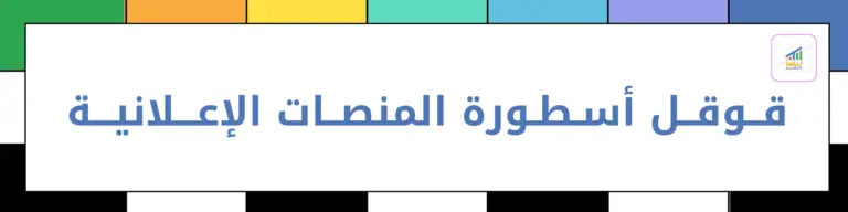 🚀 أفضل منصة لتسويق منتجاتك؟ بدون منافس… الأسطورة: إعلانات قوقل!